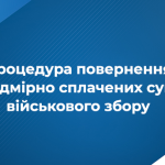 Повернення надмірно сплачених коштів: алгоритм