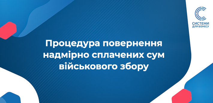 Повернення надмірно сплачених коштів: алгоритм
