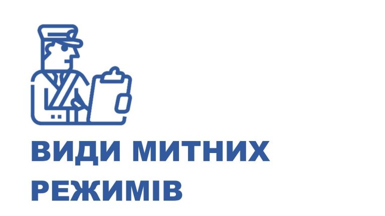 Види митних режимів: повний перелік за Митним кодексом