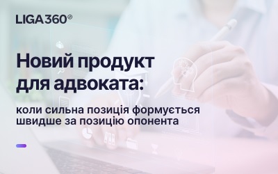 LIGA360 запускает интерфейс для адвокатов: более быстрый анализ дел и рисков