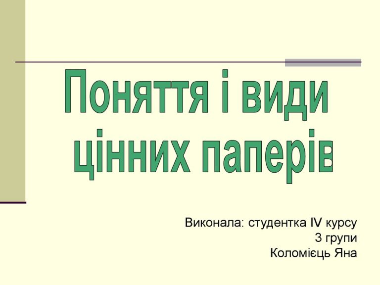 Види цінних паперів: групи, форма й обіг