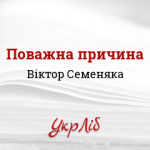 Поважна причина: межі оцінки та докази