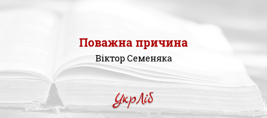 Поважна причина: межі оцінки та докази