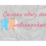 Скільки одягу потрібно новонародженому на місяць