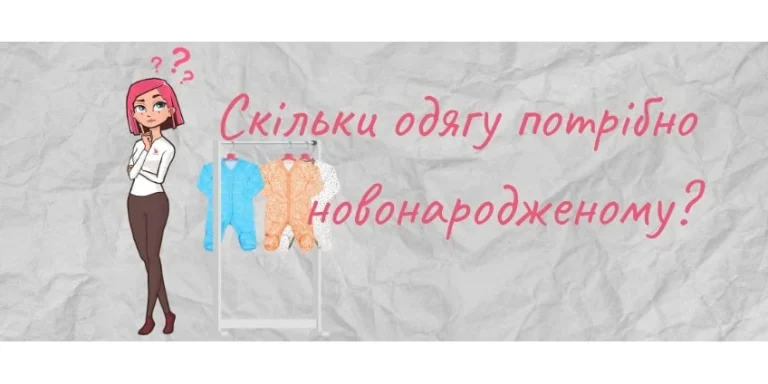 Скільки одягу потрібно новонародженому на місяць
