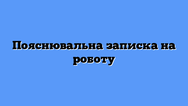 Пояснительная записка образец: полный гид с примерами и правилами