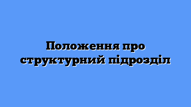 Структурний підрозділ це внутрішня ланка організації