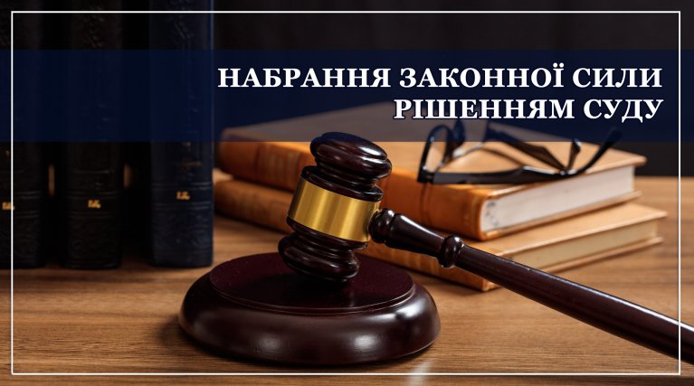 Коли вирок набирає законної сили