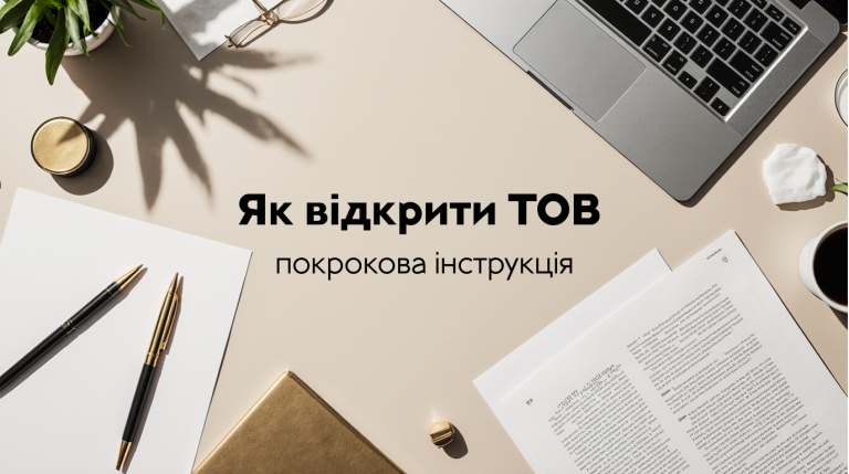 Як відкрити ТОВ в Україні у 2026 році