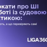 Адвокати розповіли, що довіряють ШІ у судах, а що перевіряють самі