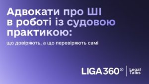 Адвокати розповіли, що довіряють ШІ у судах, а що перевіряють самі