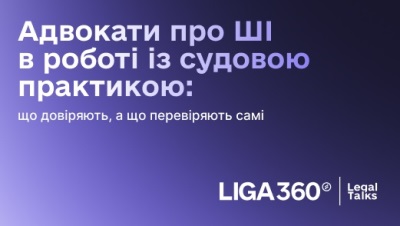 Адвокати розповіли, що довіряють ШІ у судах, а що перевіряють самі